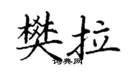 丁谦樊拉楷书个性签名怎么写