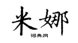 丁谦米娜楷书个性签名怎么写