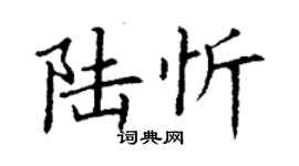 丁谦陆忻楷书个性签名怎么写