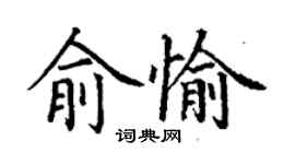丁谦俞愉楷书个性签名怎么写