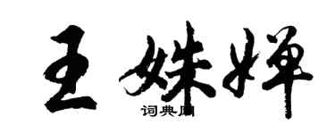 胡问遂王姝婵行书个性签名怎么写