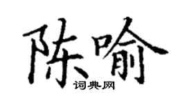 丁谦陈喻楷书个性签名怎么写