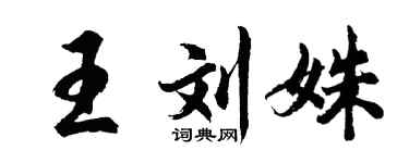 胡问遂王刘姝行书个性签名怎么写