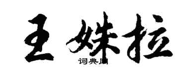 胡问遂王姝拉行书个性签名怎么写