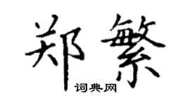 丁谦郑繁楷书个性签名怎么写