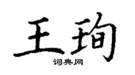 丁谦王珣楷书个性签名怎么写