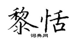 丁谦黎恬楷书个性签名怎么写