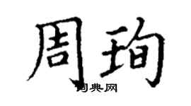 丁谦周珣楷书个性签名怎么写