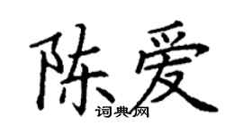 丁谦陈爱楷书个性签名怎么写