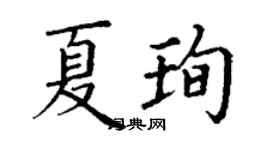 丁谦夏珣楷书个性签名怎么写