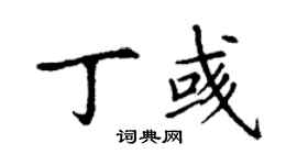 丁谦丁彧楷书个性签名怎么写