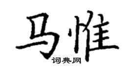 丁谦马惟楷书个性签名怎么写