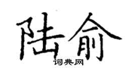 丁谦陆俞楷书个性签名怎么写