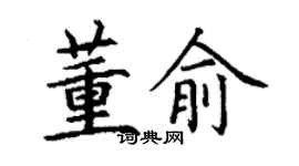 丁谦董俞楷书个性签名怎么写
