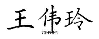 丁谦王伟玲楷书个性签名怎么写