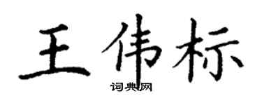 丁谦王伟标楷书个性签名怎么写