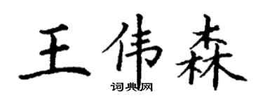 丁谦王伟森楷书个性签名怎么写