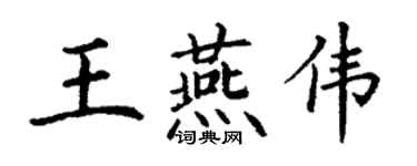 丁谦王燕伟楷书个性签名怎么写