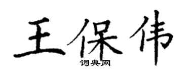 丁谦王保伟楷书个性签名怎么写