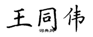 丁谦王同伟楷书个性签名怎么写