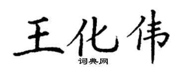 丁谦王化伟楷书个性签名怎么写