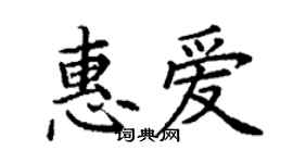 丁谦惠爱楷书个性签名怎么写