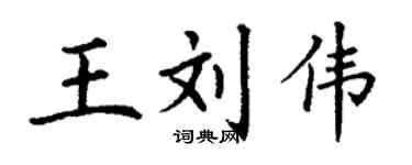 丁谦王刘伟楷书个性签名怎么写