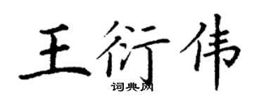 丁谦王衍伟楷书个性签名怎么写
