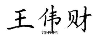 丁谦王伟财楷书个性签名怎么写