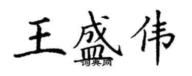 丁谦王盛伟楷书个性签名怎么写
