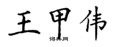 丁谦王甲伟楷书个性签名怎么写