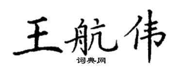 丁谦王航伟楷书个性签名怎么写