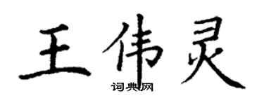 丁谦王伟灵楷书个性签名怎么写