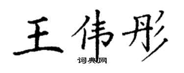 丁谦王伟彤楷书个性签名怎么写
