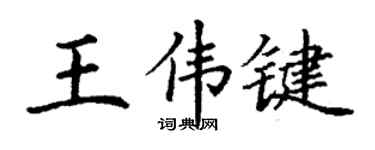 丁谦王伟键楷书个性签名怎么写
