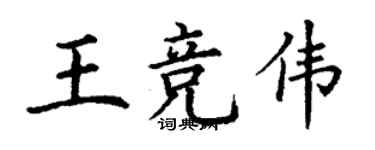 丁谦王竞伟楷书个性签名怎么写