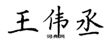 丁谦王伟丞楷书个性签名怎么写