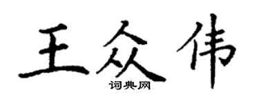 丁谦王众伟楷书个性签名怎么写