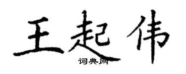 丁谦王起伟楷书个性签名怎么写
