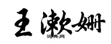 胡问遂王漱姗行书个性签名怎么写