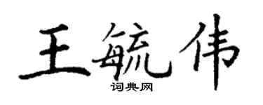 丁谦王毓伟楷书个性签名怎么写