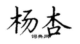 丁谦杨杏楷书个性签名怎么写