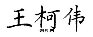 丁谦王柯伟楷书个性签名怎么写