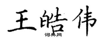 丁谦王皓伟楷书个性签名怎么写