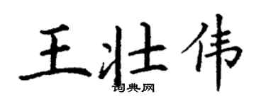 丁谦王壮伟楷书个性签名怎么写