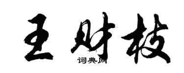 胡问遂王财枝行书个性签名怎么写