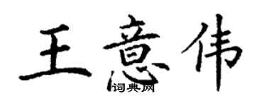 丁谦王意伟楷书个性签名怎么写