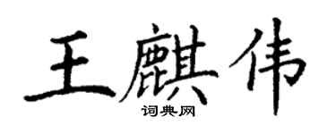丁谦王麒伟楷书个性签名怎么写