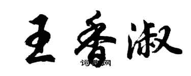 胡问遂王香淑行书个性签名怎么写