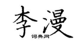 丁谦李漫楷书个性签名怎么写